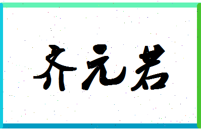 「齐元若」姓名分数98分-齐元若名字评分解析-第1张图片