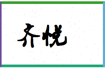 「齐悦」姓名分数87分-齐悦名字评分解析