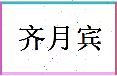 「齐月宾」姓名分数98分-齐月宾名字评分解析-第1张图片