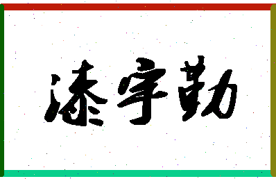 「漆宇勤」姓名分数82分-漆宇勤名字评分解析-第1张图片