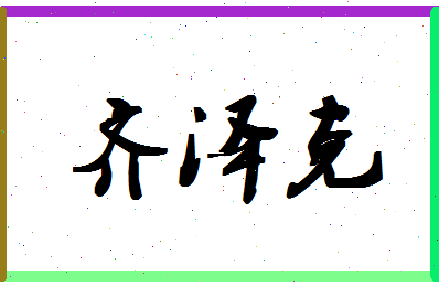 「齐泽克」姓名分数96分-齐泽克名字评分解析