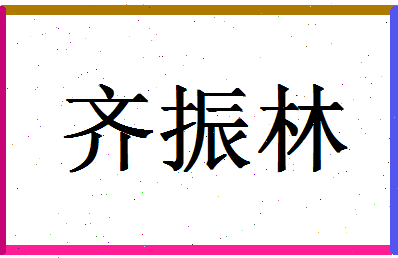 「齐振林」姓名分数85分-齐振林名字评分解析-第1张图片