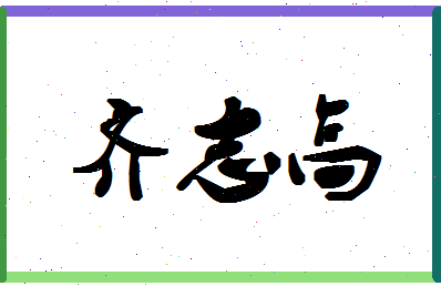 「齐志高」姓名分数98分-齐志高名字评分解析-第1张图片