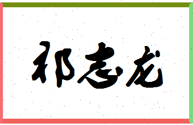 「祁志龙」姓名分数85分-祁志龙名字评分解析-第1张图片