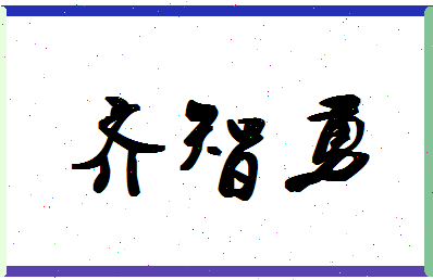 「齐智勇」姓名分数85分-齐智勇名字评分解析