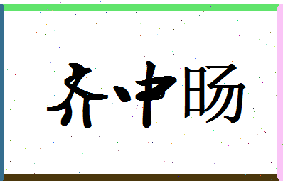 「齐中旸」姓名分数98分-齐中旸名字评分解析