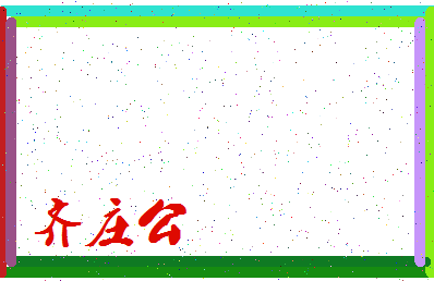 「齐庄公」姓名分数96分-齐庄公名字评分解析-第3张图片