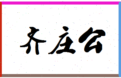 「齐庄公」姓名分数96分-齐庄公名字评分解析-第1张图片