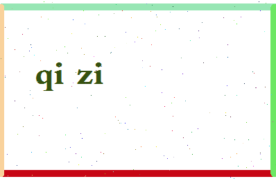 「齐字」姓名分数74分-齐字名字评分解析-第2张图片