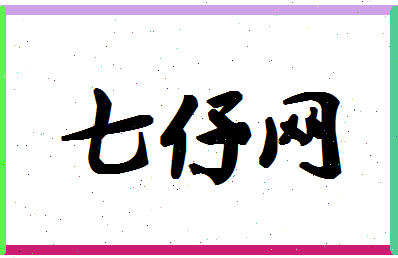 「七仔网」姓名分数66分-七仔网名字评分解析-第1张图片