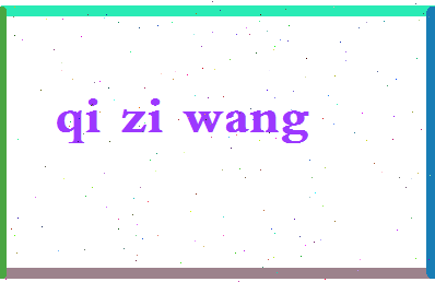 「七仔网」姓名分数66分-七仔网名字评分解析-第2张图片