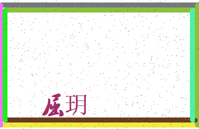 「屈玥」姓名分数70分-屈玥名字评分解析-第3张图片