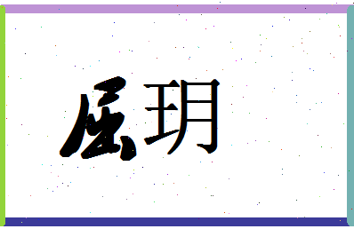 「屈玥」姓名分数70分-屈玥名字评分解析-第1张图片