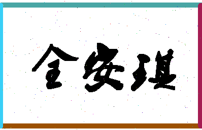 「全安琪」姓名分数77分-全安琪名字评分解析