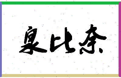 「泉比奈」姓名分数72分-泉比奈名字评分解析