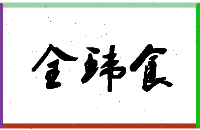 「全环食」姓名分数85分-全环食名字评分解析-第1张图片