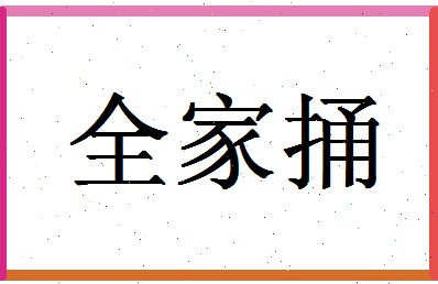 「全家捅」姓名分数90分-全家捅名字评分解析