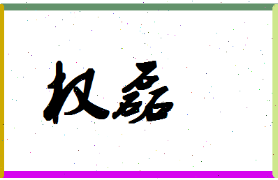 「权磊」姓名分数88分-权磊名字评分解析