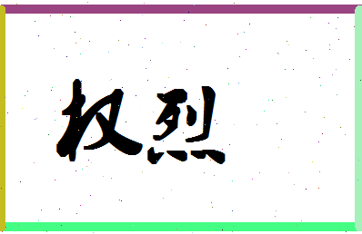 「权烈」姓名分数98分-权烈名字评分解析