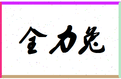 「全力兔」姓名分数85分-全力兔名字评分解析