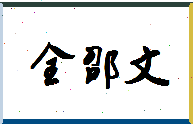 「全邵文」姓名分数91分-全邵文名字评分解析