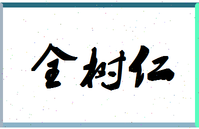 「全树仁」姓名分数66分-全树仁名字评分解析-第1张图片