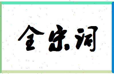 「全宋词」姓名分数90分-全宋词名字评分解析-第1张图片