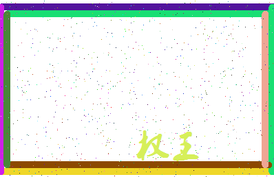 「权王」姓名分数85分-权王名字评分解析-第3张图片