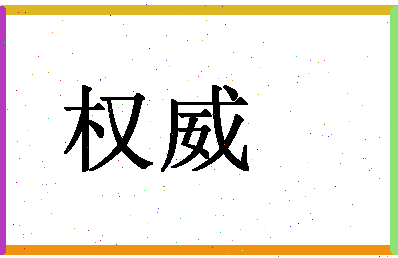 「权威」姓名分数90分-权威名字评分解析