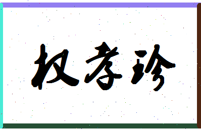 「权孝珍」姓名分数93分-权孝珍名字评分解析