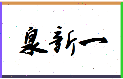 「泉新一」姓名分数67分-泉新一名字评分解析