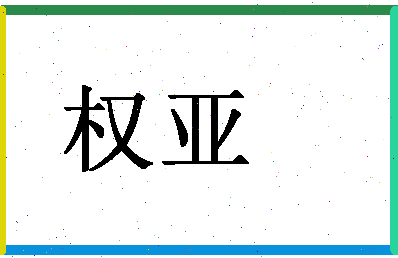 「权亚」姓名分数82分-权亚名字评分解析-第1张图片