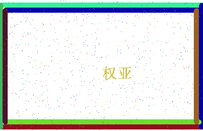 「权亚」姓名分数82分-权亚名字评分解析-第4张图片