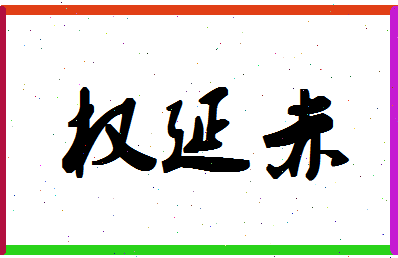 「权延赤」姓名分数85分-权延赤名字评分解析