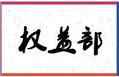 「权益部」姓名分数98分-权益部名字评分解析-第1张图片