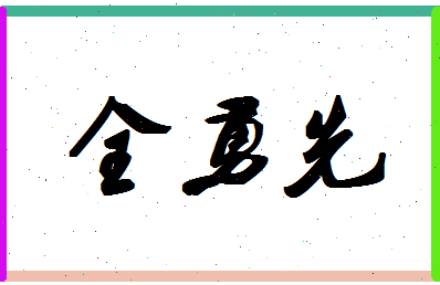 「全勇先」姓名分数98分-全勇先名字评分解析