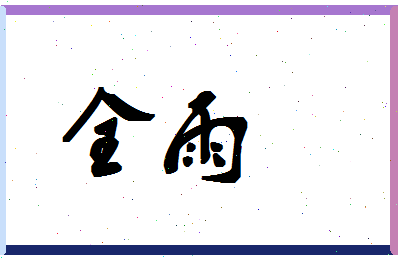 「全雨」姓名分数74分-全雨名字评分解析