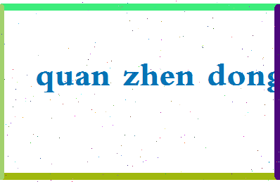 「权振东」姓名分数87分-权振东名字评分解析-第2张图片