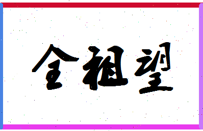 「全祖望」姓名分数90分-全祖望名字评分解析-第1张图片