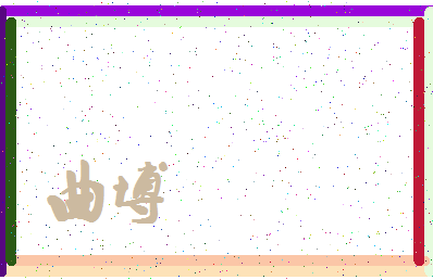 「曲博」姓名分数88分-曲博名字评分解析-第4张图片