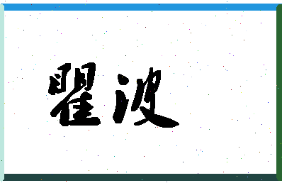 「瞿波」姓名分数54分-瞿波名字评分解析