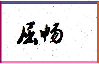 「屈畅」姓名分数70分-屈畅名字评分解析