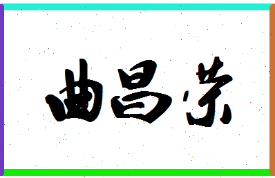 「曲昌荣」姓名分数74分-曲昌荣名字评分解析-第1张图片