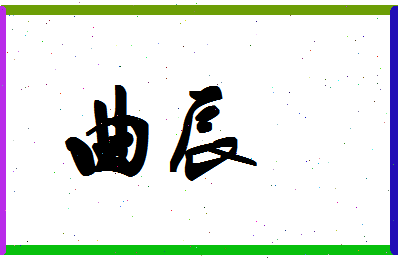 「曲辰」姓名分数98分-曲辰名字评分解析