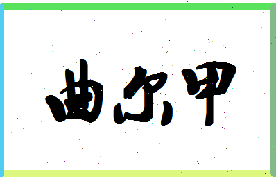 「曲尔甲」姓名分数72分-曲尔甲名字评分解析