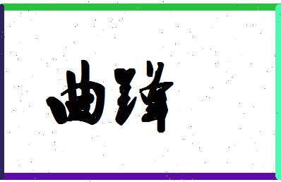 「曲锋」姓名分数93分-曲锋名字评分解析-第1张图片