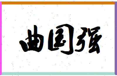 「曲国强」姓名分数88分-曲国强名字评分解析-第1张图片