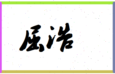 「屈浩」姓名分数59分-屈浩名字评分解析