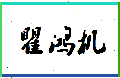 「瞿鸿机」姓名分数93分-瞿鸿机名字评分解析