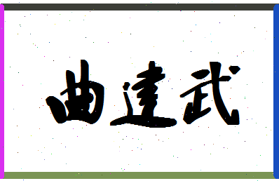 「曲建武」姓名分数98分-曲建武名字评分解析